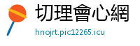 切理會心網